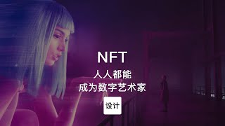 第79集｜人人都能成为数字艺术家 NFT元宇宙