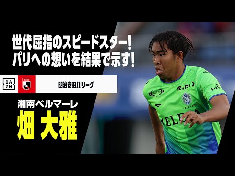 湘南ベルマーレのチーム概要・注目選手を紹介!【ワクタカスポーツ 2025年版】 23 動画サムネイル