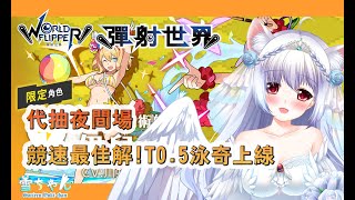 [遊戲] 台v小小雪彈射代抽