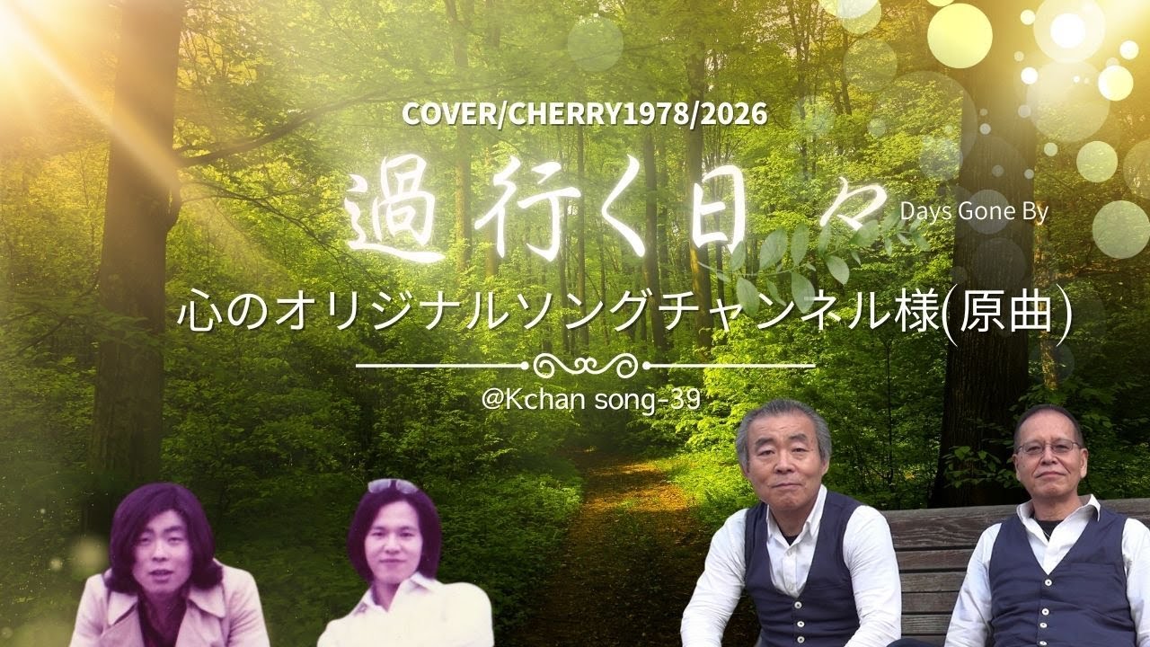 過行く日々（Days Gone By)    COVER  CHERRY1978