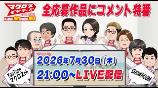 【マクロスモデラーズ】第10回プラモデルフォトコンテスト「全応募作品にコメント特番」のライブ配信決定！！
