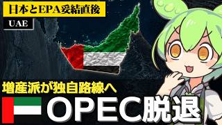 UAEが突如OPECからの脱退を発表した件について