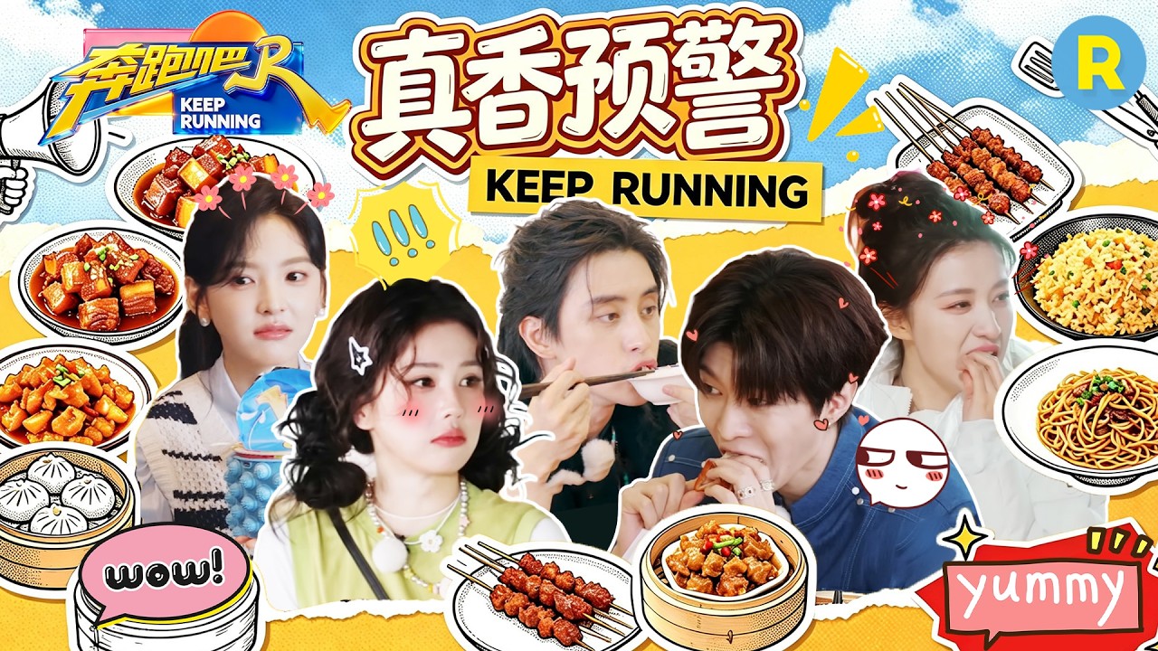真香！白鹿看到肉粽眼睛都亮了 李昀锐把最大鸡腿塞给范丞丞 章若楠怎么吃泡面都吃这么香 敖瑞鹏眼里?