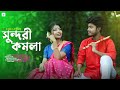 Sundori Komola Nache | 😍😍 সুন্দরী কমলা নাচে | Jk Majlish Feat Ilma | Pritam Roy | RS