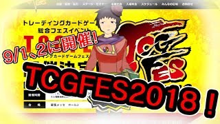 【TCGフェス】カードゲームだけの大きいイベントが九月に開催される！自作カードゲームの告知もあるよ！【VTuber】