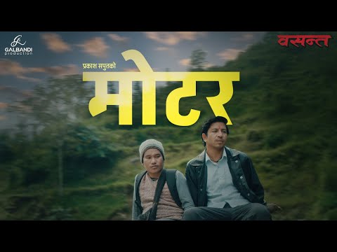 Prakash Saput - Motor (From Basanta) • Official Lyrical Video