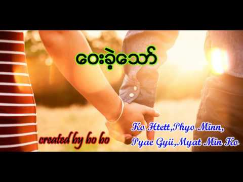 ေဝးခဲ့ေသာ္ myanmar new song 2016, way ket thaw, Ko Htet