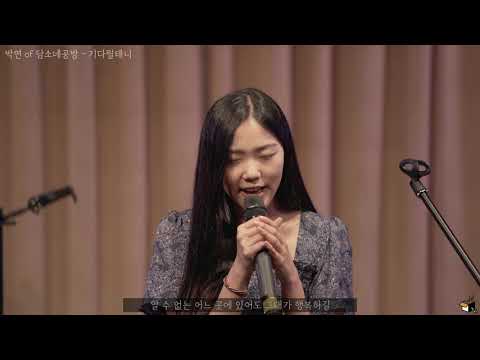 박연 of 담소네공방 - 기다릴테니_녹두꽃 OST - [20200705 With Mate]