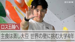 スポーツクライミングで五輪をめざす大学生　力の源は「蒸し大豆」