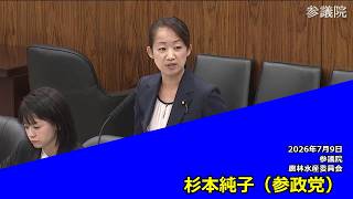 【字幕付き】20260709 参議院 農林水産委員会 06 杉本純子 参政党