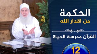 صورة الحكمة من اقدار الله | ح12 | القرآن مدرسة الحياة | الشيخ محمد حسين يعقوب