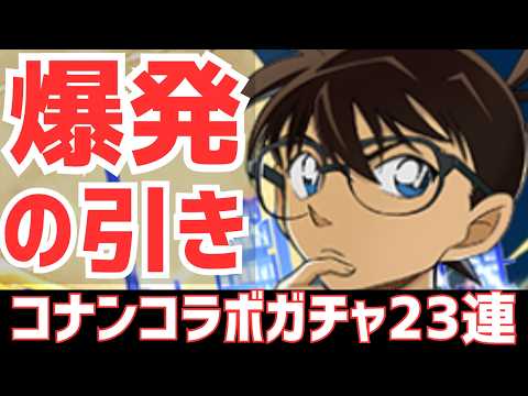 「名探偵コナンコラボガチャ23連！絶対に引くな！」