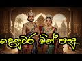 Denuwara Min Pasu දෙනුවර මින් පසු AI Song Sinhala Remix Aimusic Remix Ai