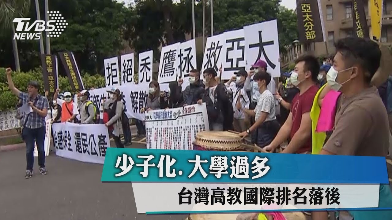 少子化、大學過多 台灣高教國際排名落後