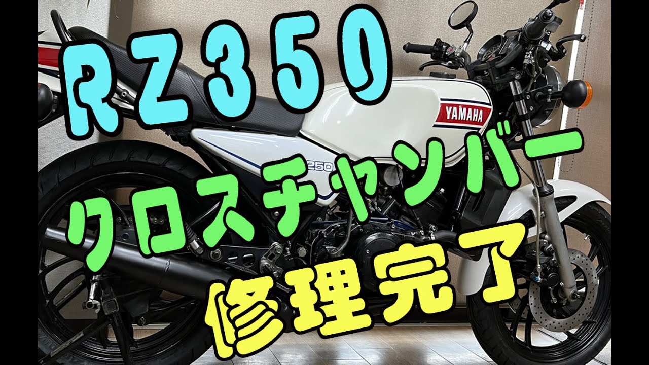 RZ350 クロスチャンバー修理編