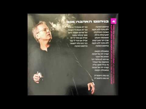 Video thumbnail for Begehinom Ha’ahava - בגיהנום האהבה