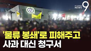 CU점주들 멍들게 한 '물류 봉쇄'…사과 대신 청구서 내민 노조 [뉴스9]