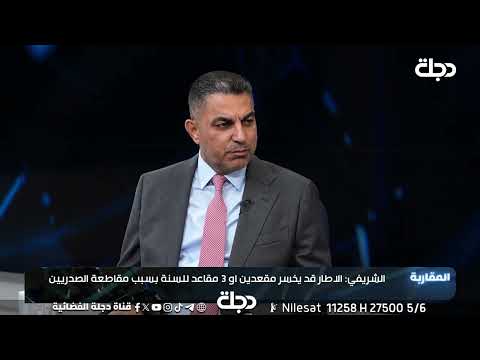 فيديو | السنة سيحصدون 24 مقعدا بالعاصمة.. مقداد الشريفي: انسحاب التيار الصدري سيفقد الشيعة 4 مقاعد في بغداد