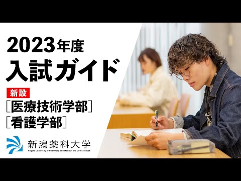臨床検査学科 新学部入試説明/医療技術学部/看護学部