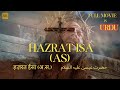 Hazrat Isa AS Real Story L हज़रत ईसा अलैहिस्सलाम حضرت عی