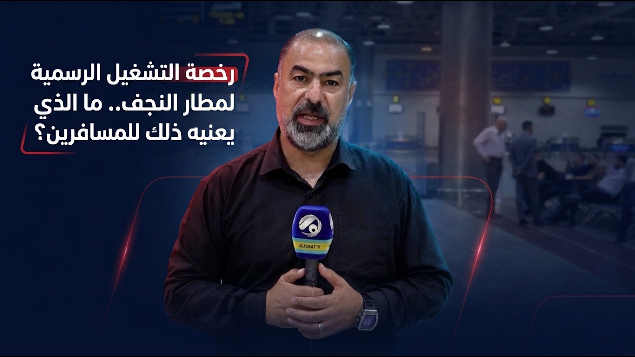 فيديو | رخصة التشغيل الرسمية لمطار النجف.. ما الذي يعنيه ذلك للمسافرين؟