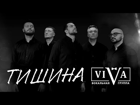 Группа ViVA - Тишина