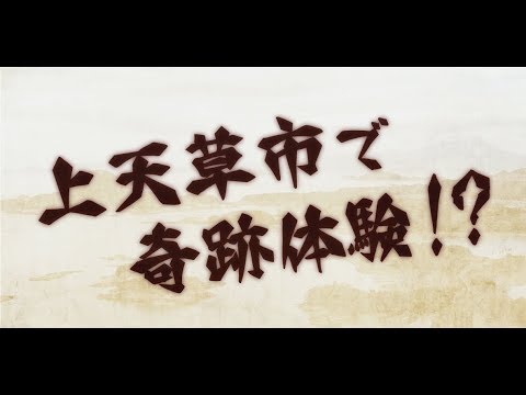 【熊本県上天草市PR動画】上天草市で奇跡体験！？