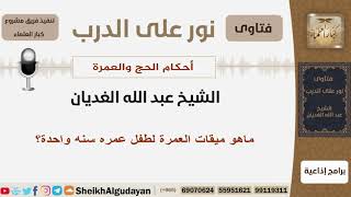 ماهو ميقات العمرة لطفل عمره سنه واحدة؟ الشيخ الغديان - مشروع كبار العلماء image