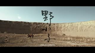 《野小子》Wild Child 第十四屆鮮浪潮國際短片節（本地競賽短片）