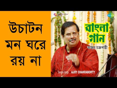 Uchaton Mon Ghore Roy Na - Ajoy Chakraborty [Remastered]