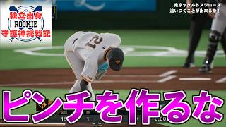【プロスピ2024】独立出身ルーキー守護神挑戦録＃１０８【プロ野球スピリッツ2024 2025 鵜飼東士郎】