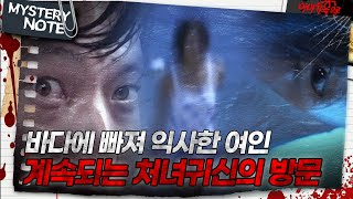 Download lagu [미스터리 노트] 바다에 빠져 익사한 여인, 계속되는 처녀귀신의 방문 ｜#미스터리노트 MBC970725방송 mp3