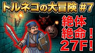 トルネコの大冒険🤑#7