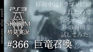 #366  PS3版スカイリムLE初見実況 巨竜召喚