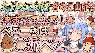 [2021/01]たけのこorきのこか選べ！「ぺこーらは決まってんの！」【ホロライブ/切り抜き/兎田ぺこら】