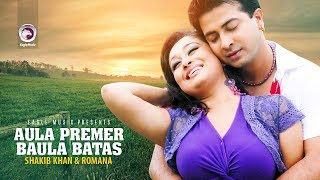 Aula Premer Baula Batas  Bangla Movie Song  Shakib