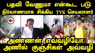 Download lagu விஜய் தான் முக்கியம் | VIJAY SPEECH TROLL  tvk anil troll #kptroll #tvkvijayerode #vijaytroll #tvk mp3