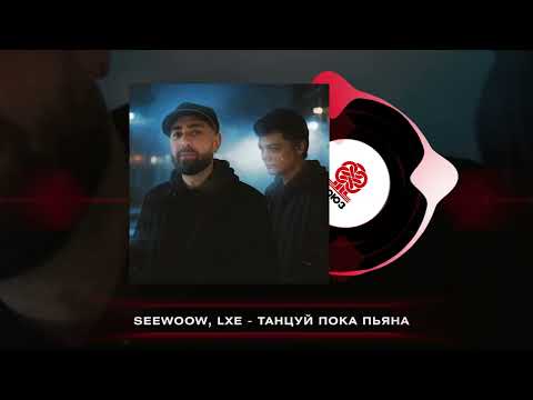 Seewoow, LXE - Танцуй пока пьяна (2025)