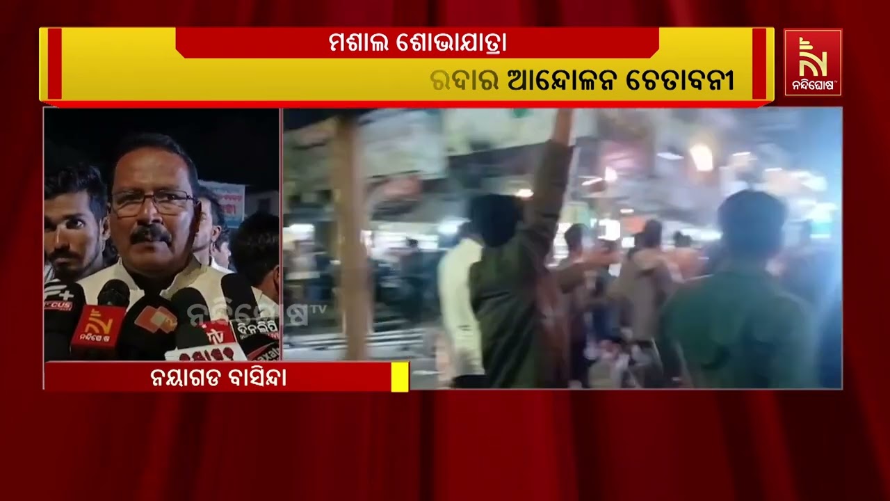 ମେଡିକାଲ କଲେଜ ପ୍ରତିଷ୍ଠା ଦାବି ନେଇ ନୟାଗଡ ଫାଉଣ୍ଡେସନ ତରଫ?