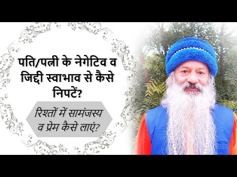 अहंकारी, जिद्दी स्वभाव के पति या पत्नी से कैसे सामंजस्य हो?(रिश्तों  में सबसे बड़ी भूल  कौन-सी)