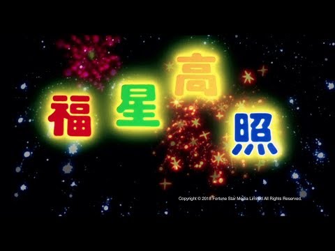 福星高照