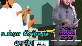 preview picture of video 'உம்ரா செய்யும் முறை / HOW TO PERFORM UMRAH ( #New_video) -by | ABDUL BASITH BUKHARI |'