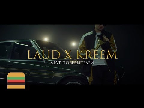 ЛАУД — Круг Победителей (Feat. Kreem)