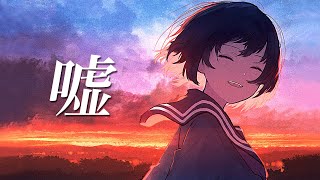 - 嘘 / 初音ミク【 シド - Arrange cover 】