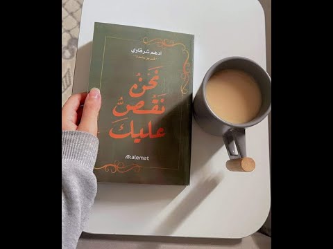 كتاب نحن نقص عليك | حينما تصير القصة سيفًا
