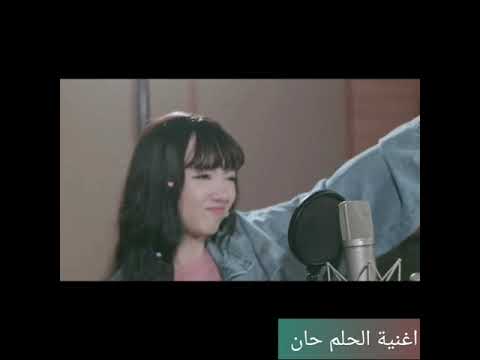 اغنية الحلم حان