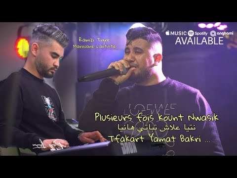 Cheb Ramzi Tiger 2026 [ Plusieurs Fois Kount Nwasik - تفكرت يمات بكري ] Ft Marouane L’artiste ذكريات