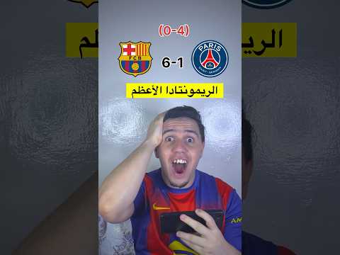 أخر مرة شاهدنا برشلونة💔🥺الريمونتادا الأعضم🥶✅#برشلونة #barcelona #psg #neymar #messi