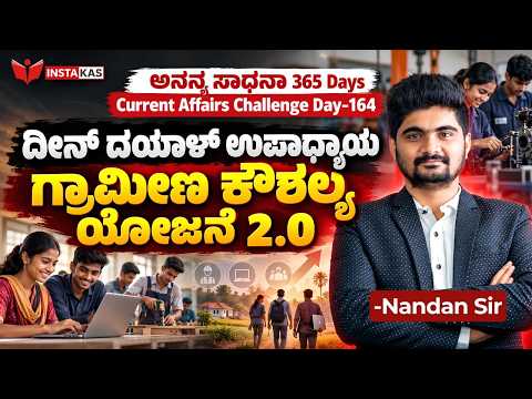 DAY-164: ದೀನ್ ದಯಾಳ್ ಉಪಾಧ್ಯಾಯ ಗ್ರಾಮೀಣ ಕೌಶಲ್ಯ ಯೋಜನೆ 2.0 | 365 Days Current Affairs | INSTAKAS