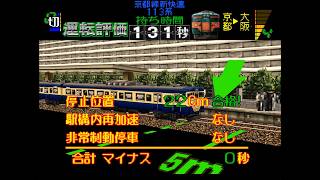 (改造ダイヤ)[電車でGO!プロフェッショナル仕様]113系スカ色、内側線新快速、京都から大阪
